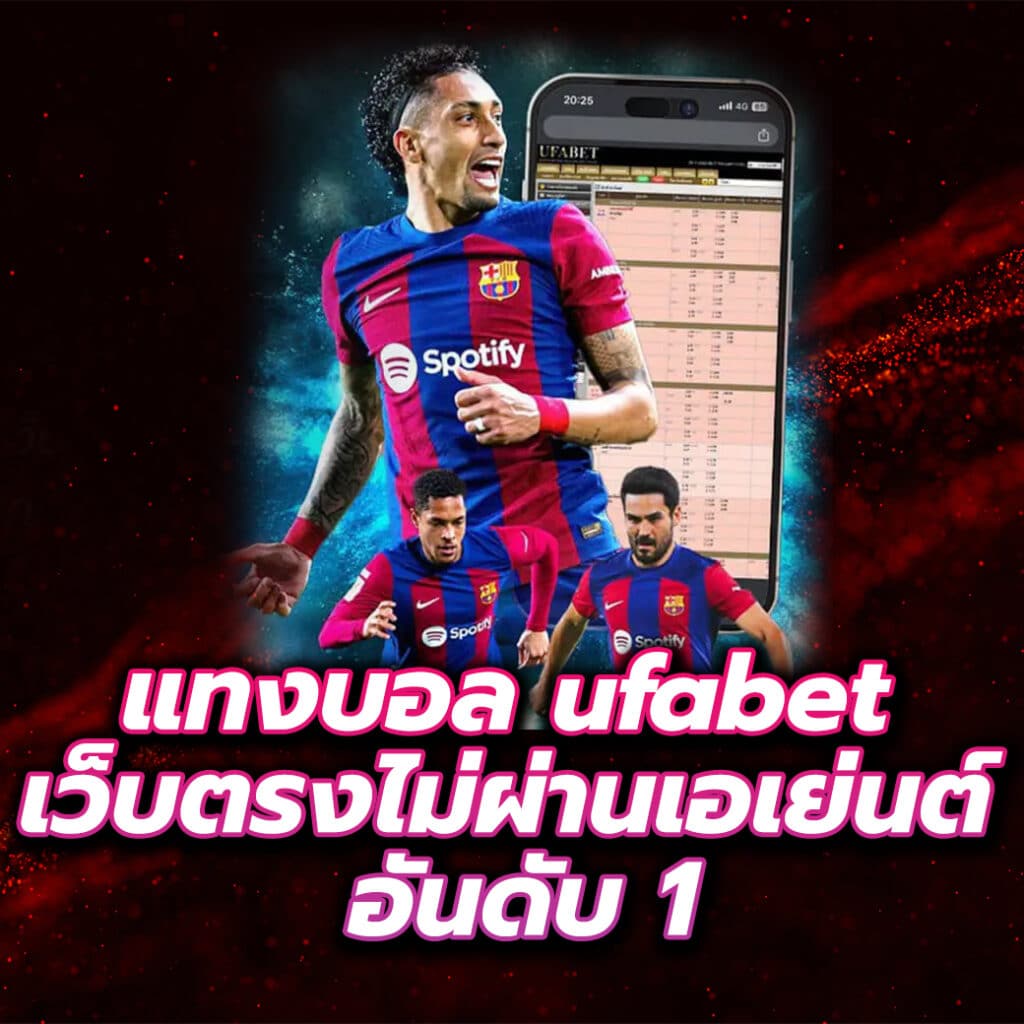 ufabet เว็บตรงไม่ผ่านเอเย่นต์ อันดับ 1 อัตราจ่ายดีที่สุดในตลาด